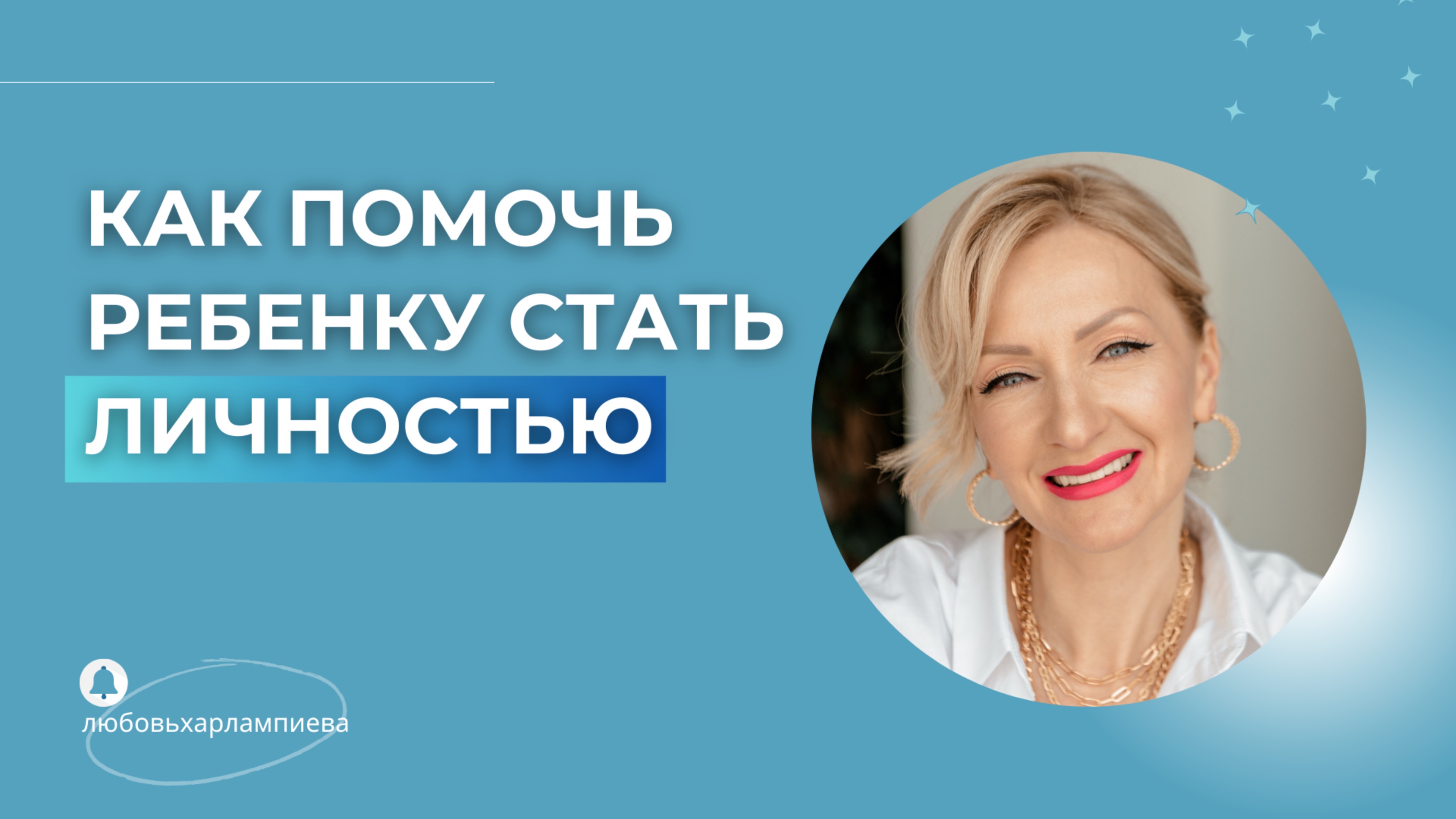 🟢 Как помочь ребенку стать личностью?