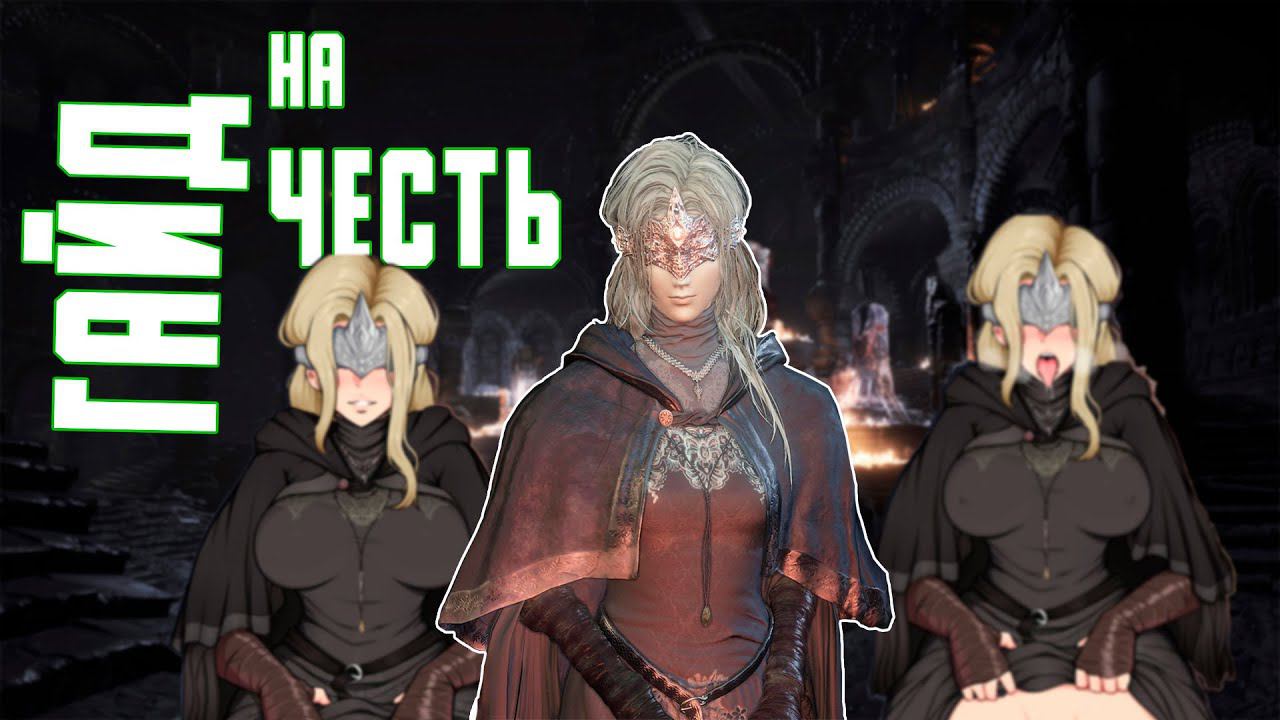 Гайд на честь и как ее не потерять | dark souls 3