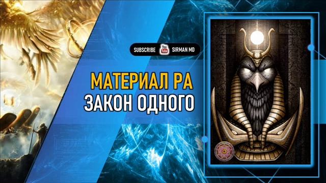 ⚡️ Материал Ра. Закон Одного. сеанс  21-26.wmv