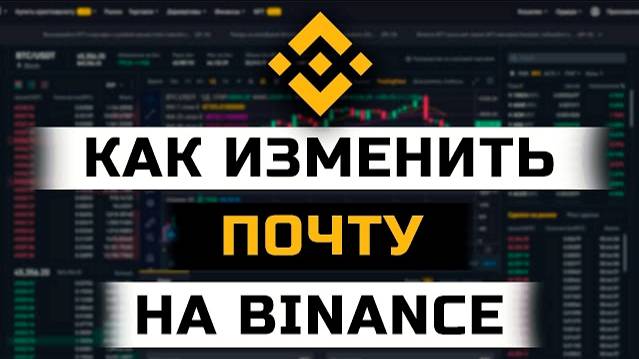 Как изменить почту на Binance