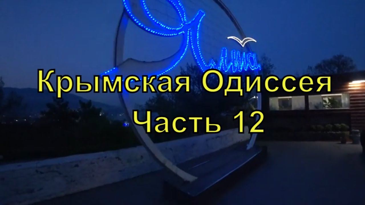 Крымская Одиссея | Часть 12 | Артек, Гурзуф и ночная Ялта | Автопутешествие | 2021