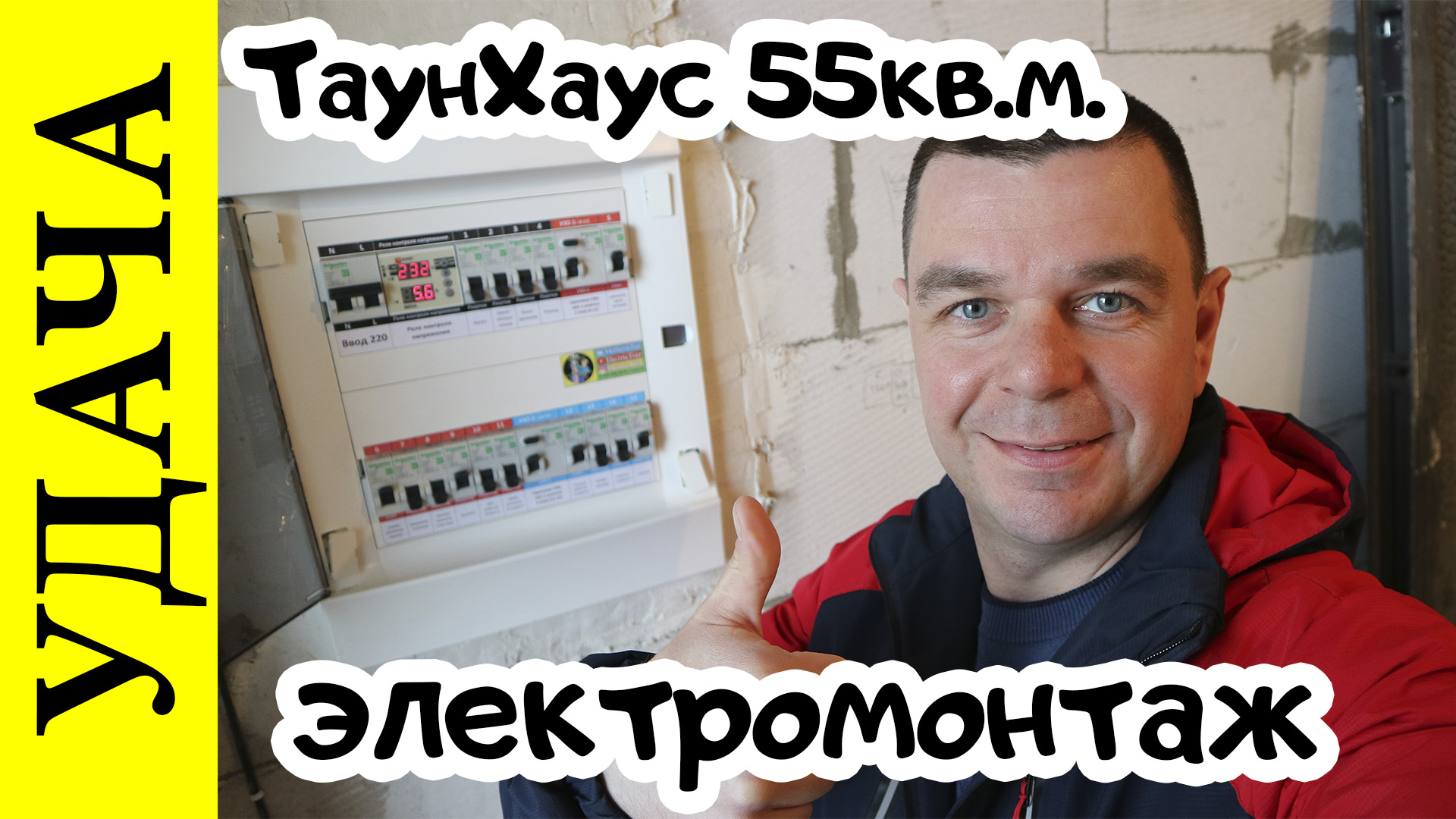 Электромонтажные работы в Удача Юго Запад Тверь,Таун Хаус 55кв.м. ул.Семейная.