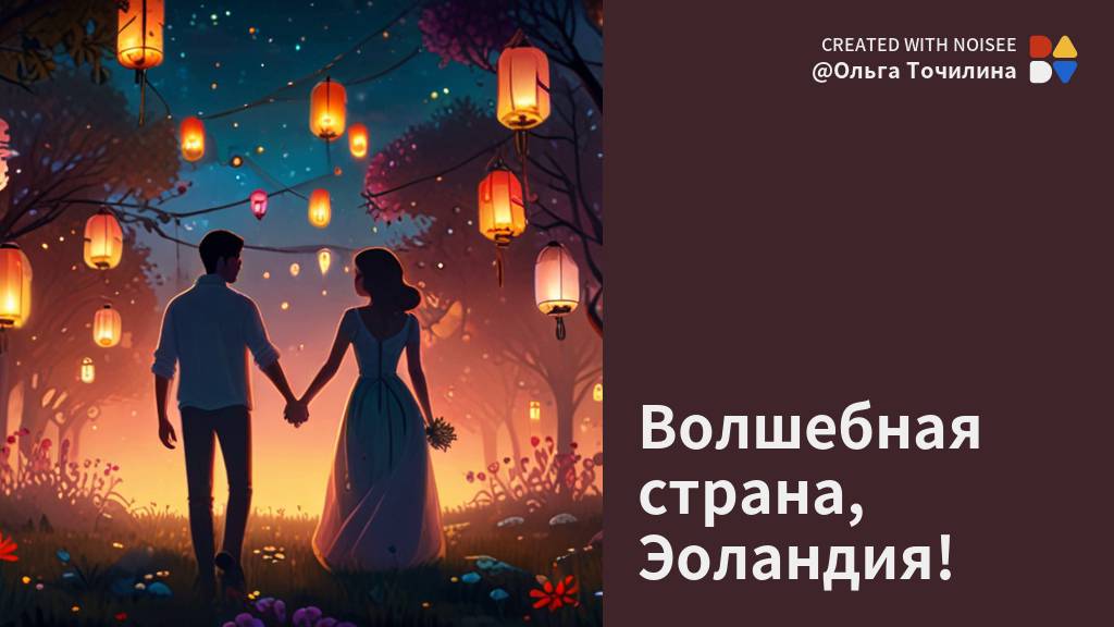 Волшебная страна, Эоландия! Волшебная, романтическая песня, сделана  с помощью нейросети noisee.ai