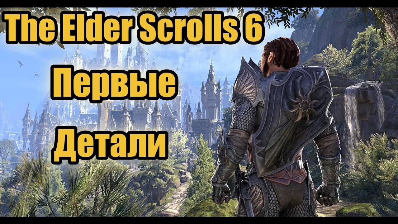 Первые детали о The Elder Scrolls 6