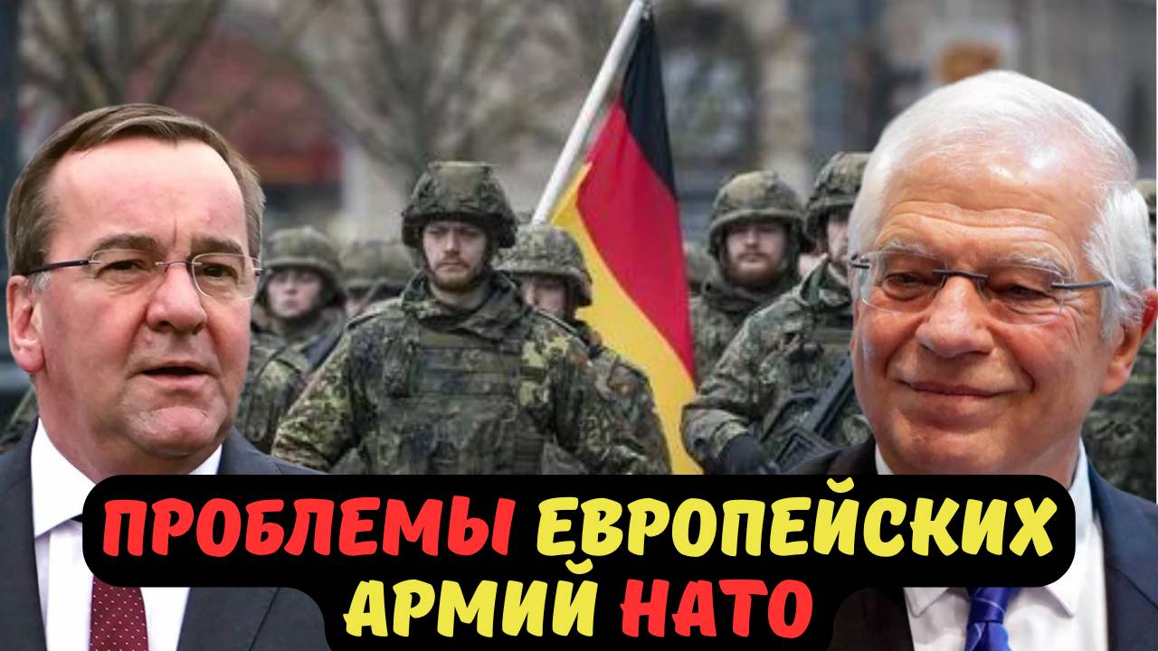 ПРОБЛЕМЫ ЕВРОПЕЙСКИХ АРМИЙ НАТО