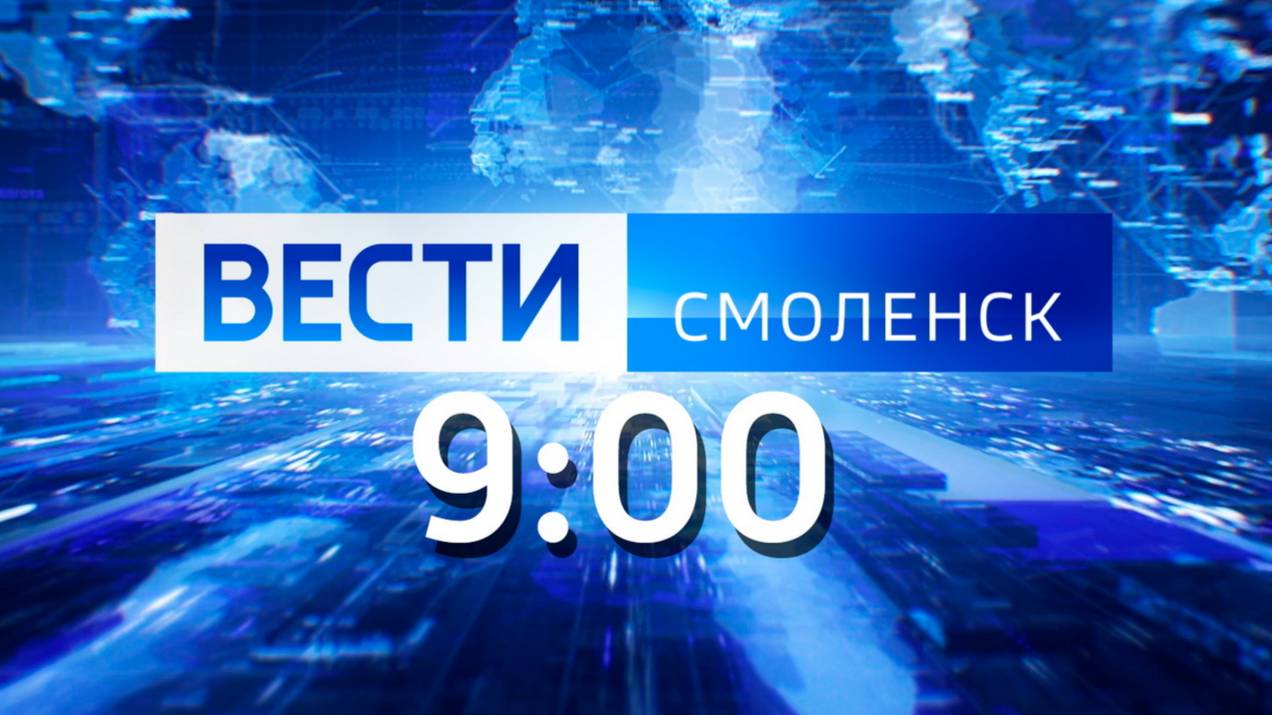 Вести Смоленск 9:00 (24.06.2024)