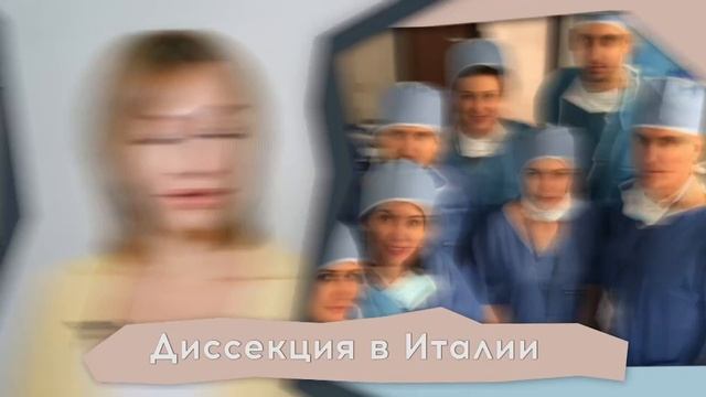 Выиграйте участие в кадавер-курсе в Италии!