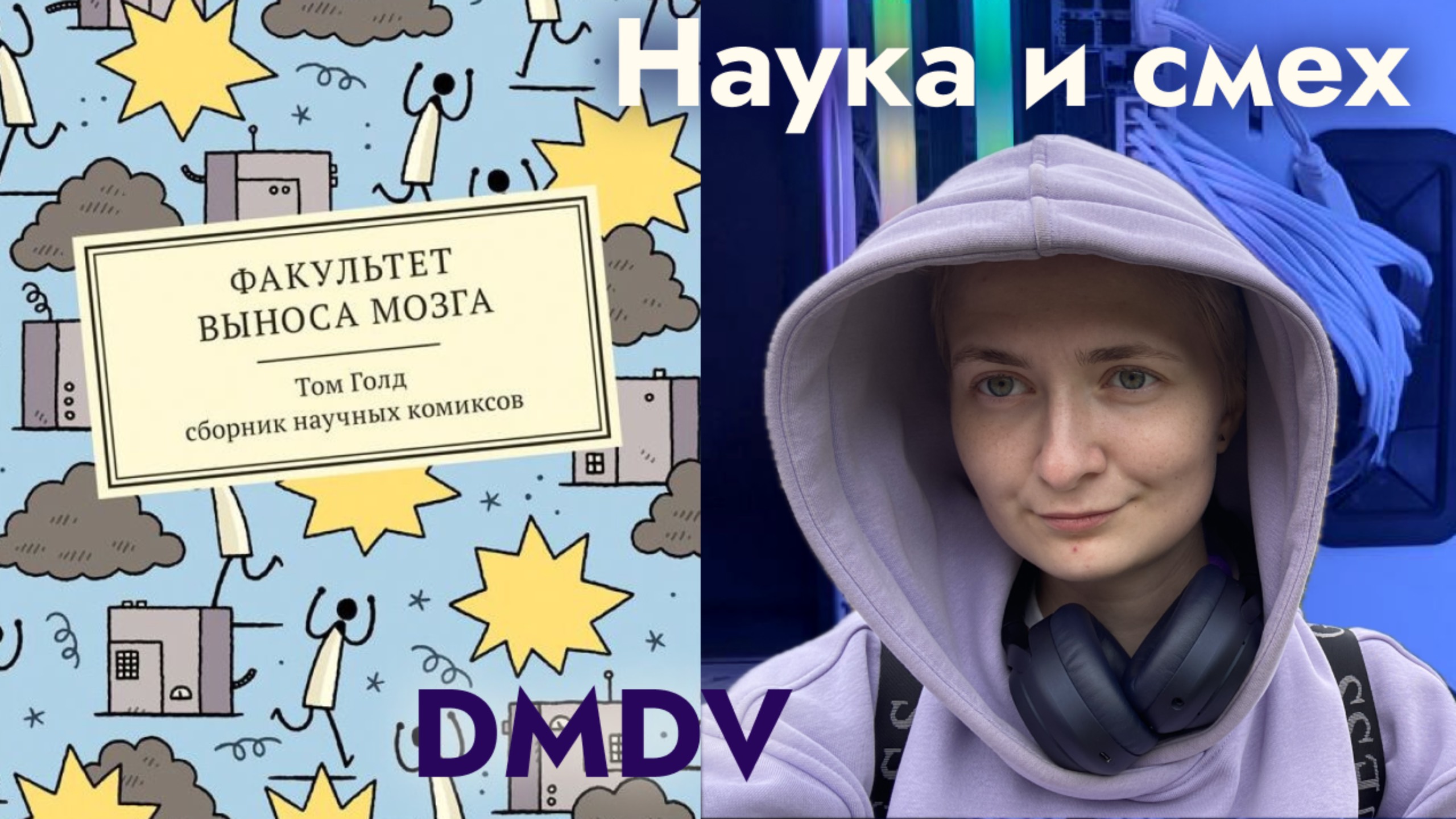 DMDV | Том Голд "Факультет выноса мозга" | Впечатление от книги комиксов