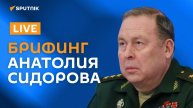 Брифинг начальника Объединенного штаба ОДКБ Анатолия Сидорова