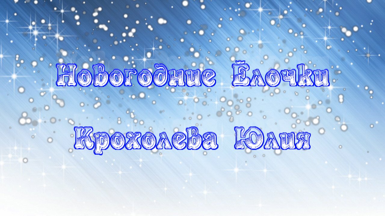 Новогодние Ёлочки