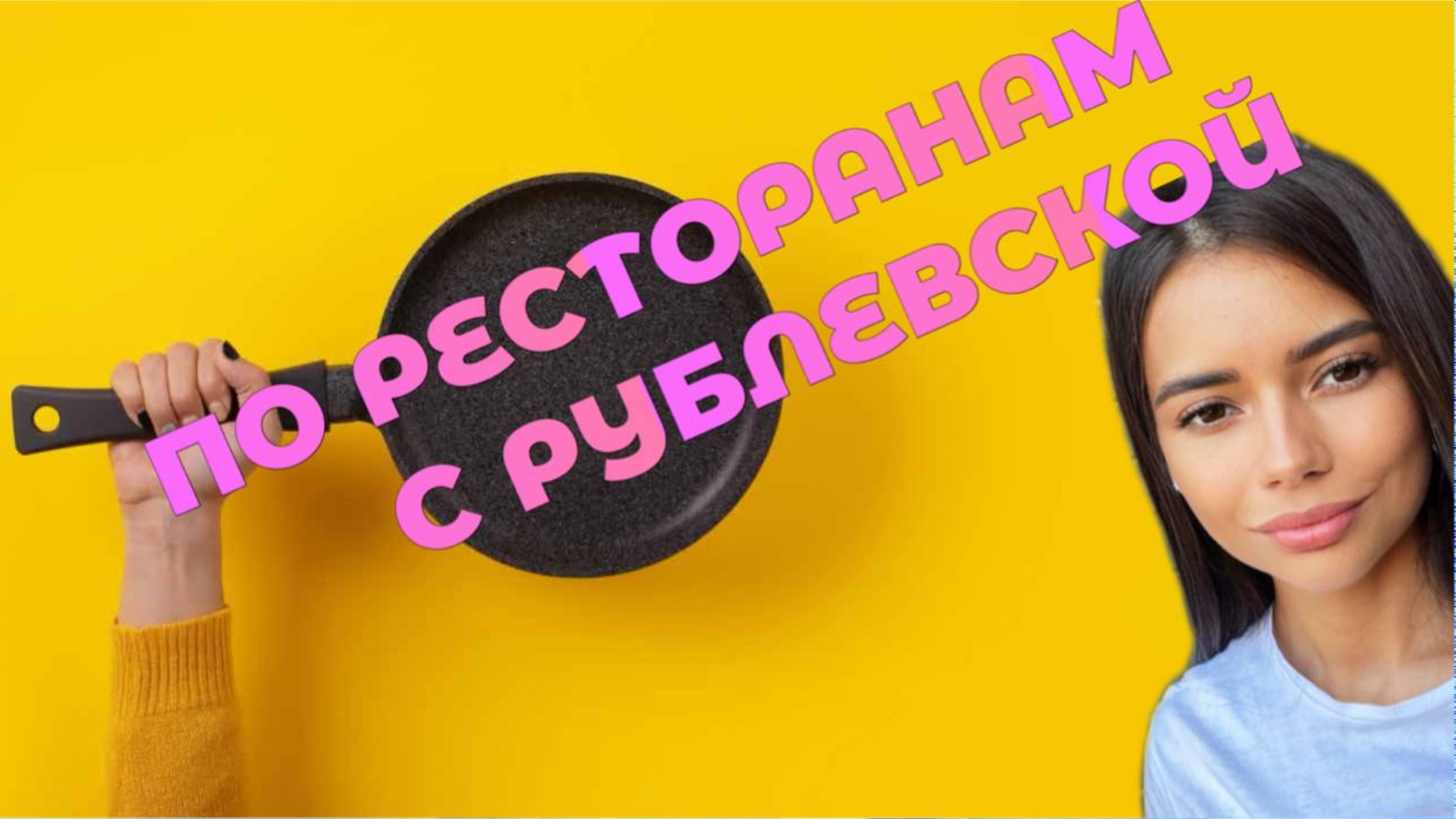 ПО РЕСТОРАНАМ С РУБЛЕВСКОЙ 🧸