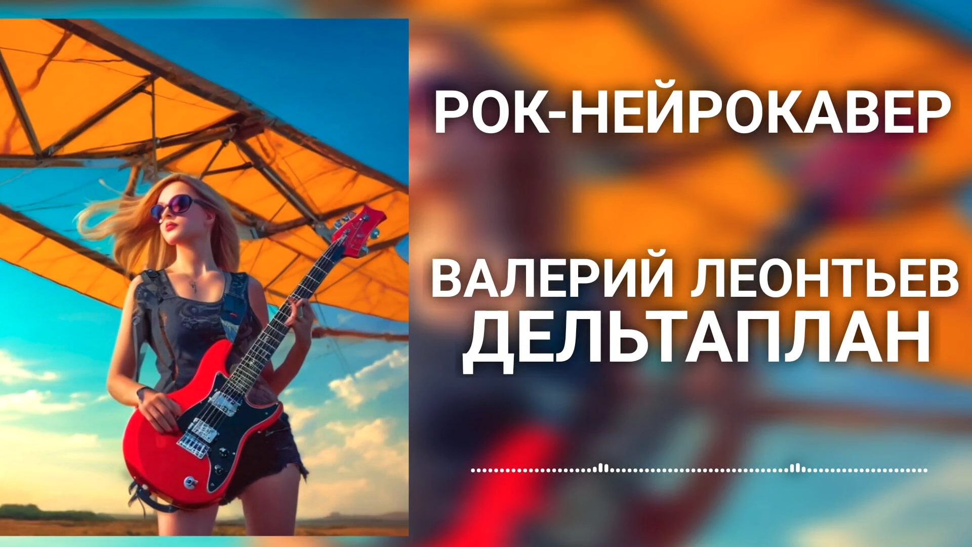 Валерий Леонтьев - Дельтаплан (Рок-Нейрокавер | AI Cover)