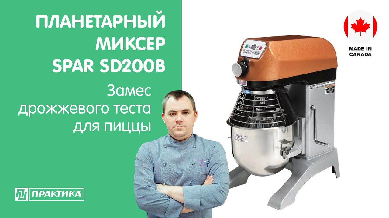 Планетарный миксер Spar SD200B | Замес пиццерийного теста на закваске | Денис Машков