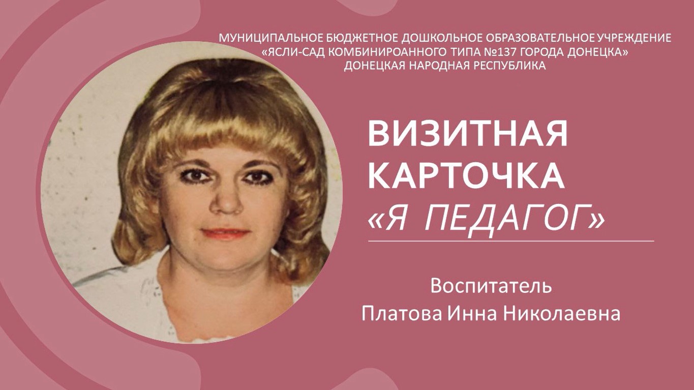 Визитная карточка "Я педагог" - воспитатель Платова Инна Николаевна