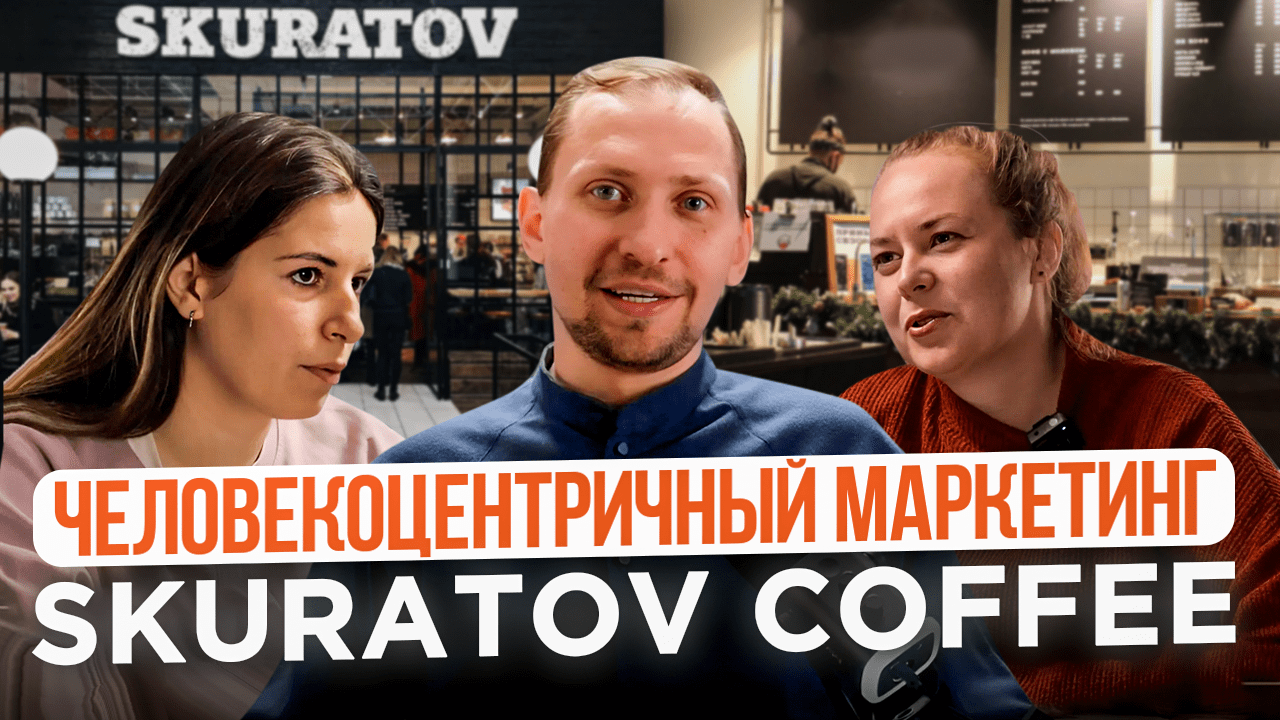 Вся правда о маркетинге Skuratov Coffee: как продвигается крупная сеть кофеен в России