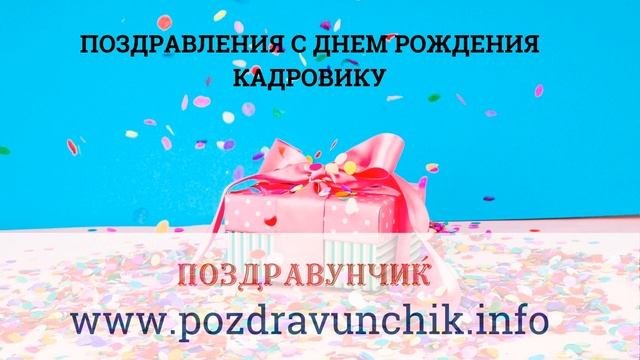 Поздравления с днем рождения кадровику