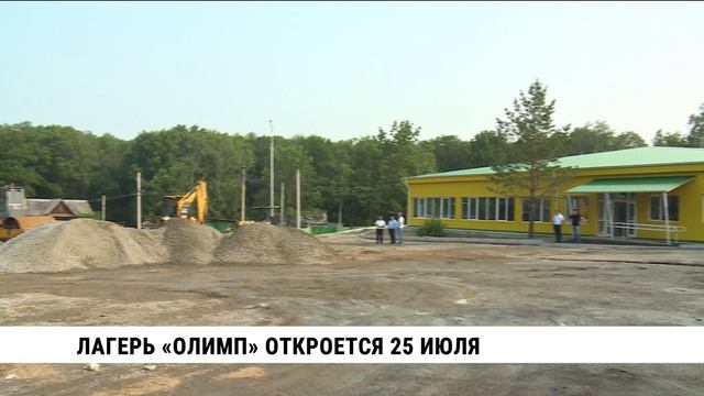 Готовность лагеря «Олимп» к летним сменам проверил мэр Хабаровска