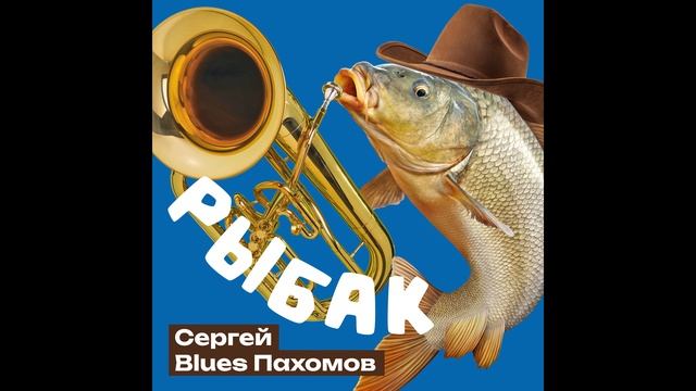 Сергей Blues Пахомов - Рыбак (Версия с тромбоном)