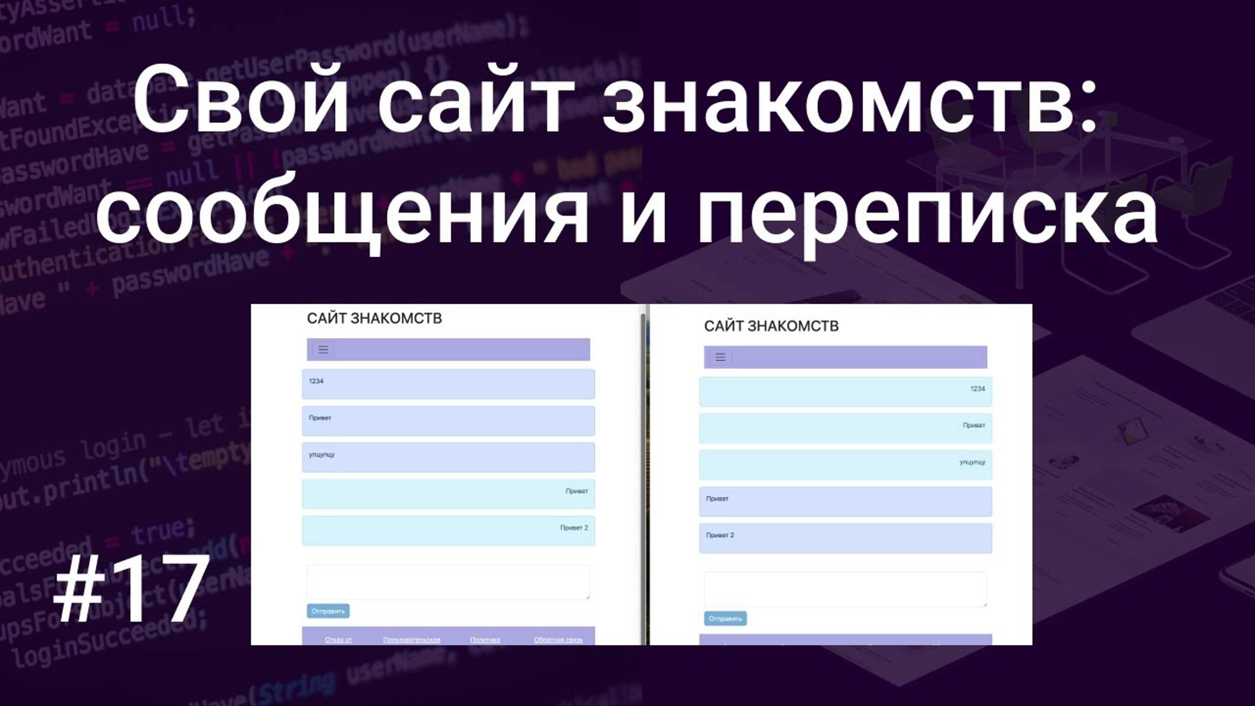 Свой сайт знакомств #17: отправка сообщений, реализация переписки на PHP, HTML, SQL, Bootstrap