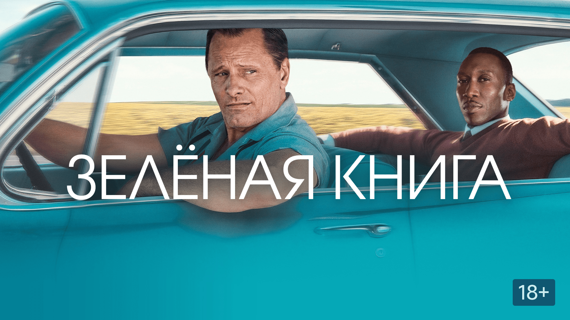 Зелёная книга (2019)  — Русский трейлер