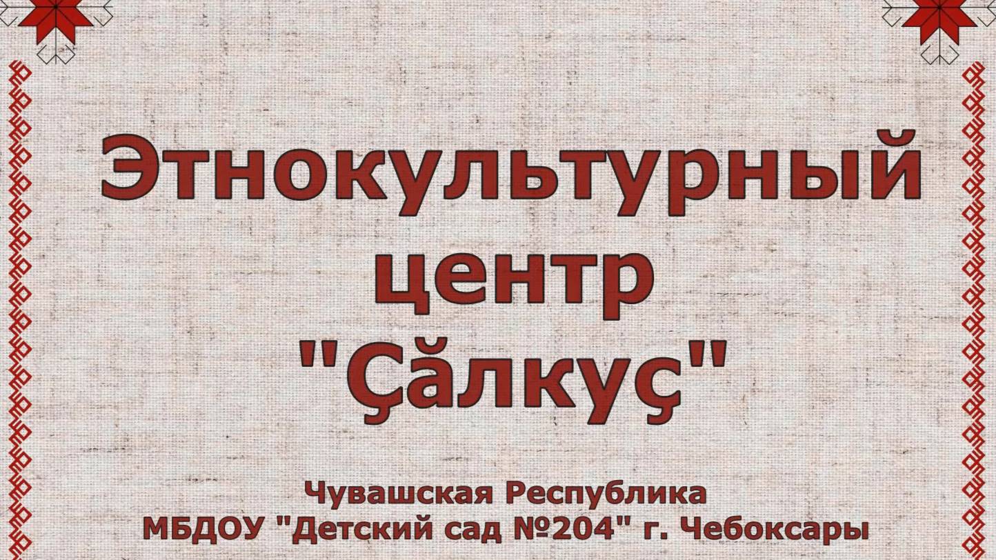 Чувашский музей "Ҫалкуҫ"