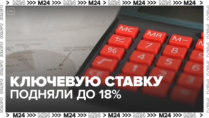Банк России поднял ключевую ставку на два процентных пункта - Москва 24