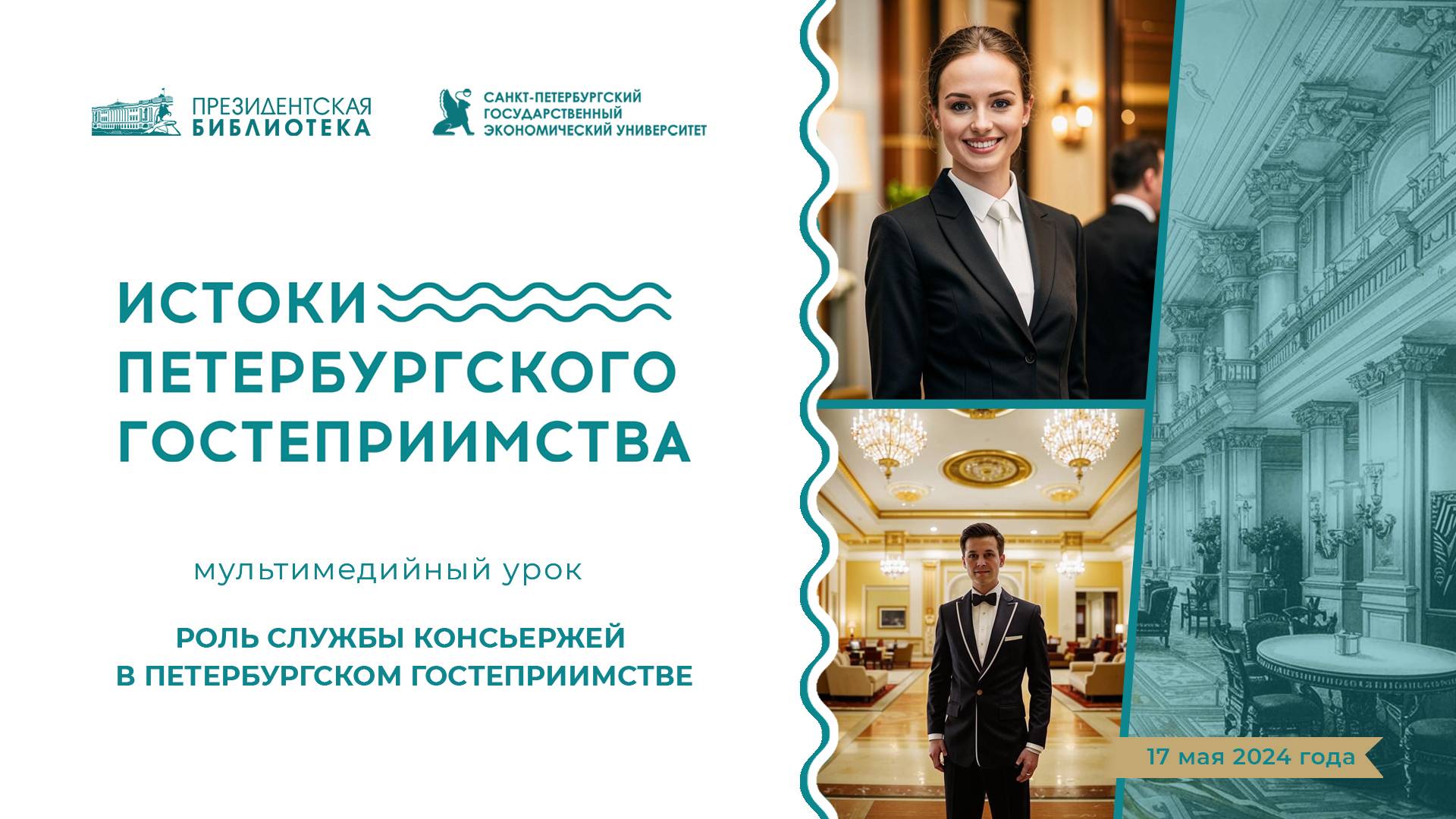 Мультимедийный урок «Роль службы консьержей в Петербургском гостеприимстве»