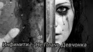 Инфинити - Не Плачь Девчонка