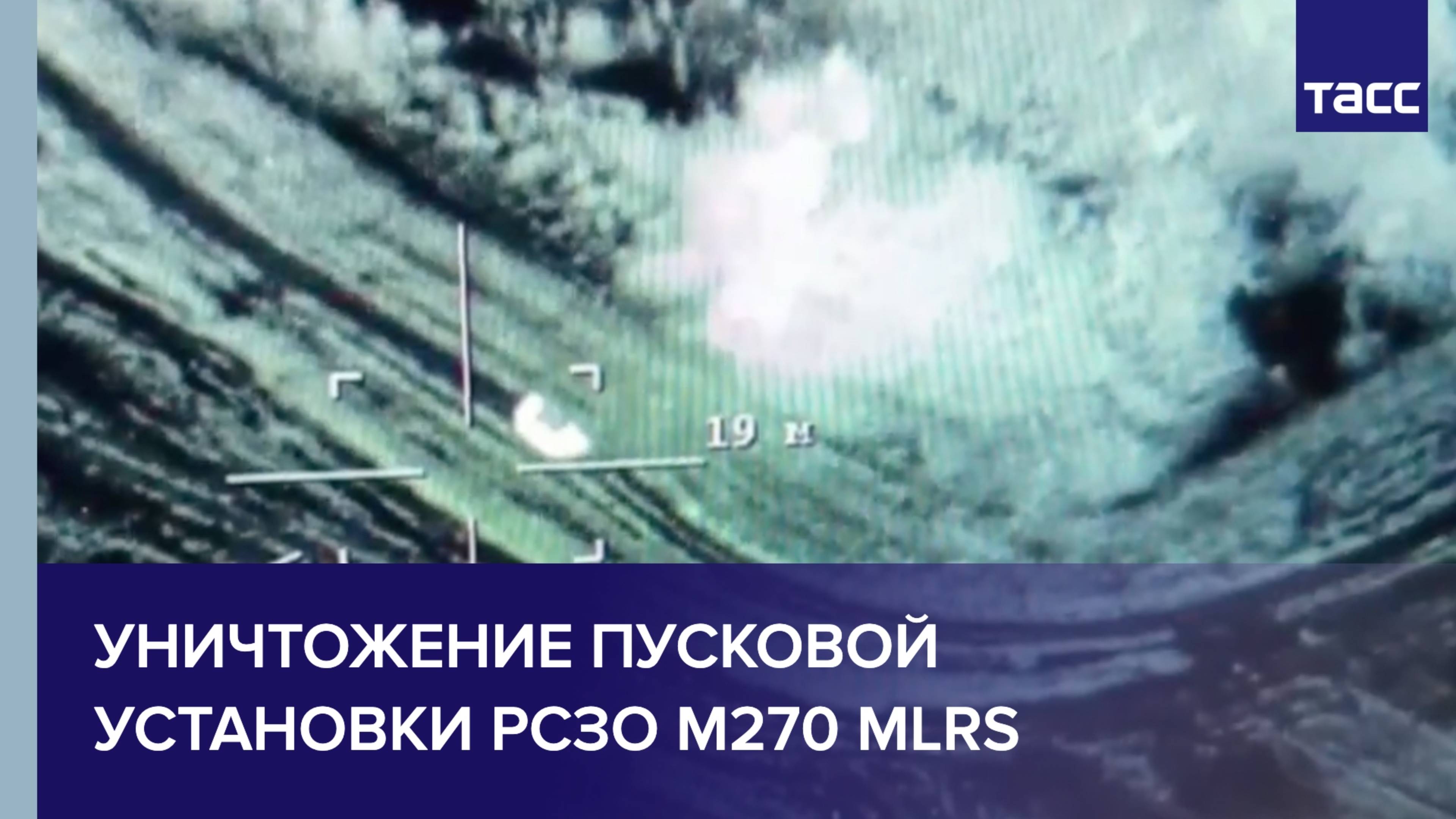 Кадры уничтожения пусковой установки РСЗО М270 MLRS ВСУ