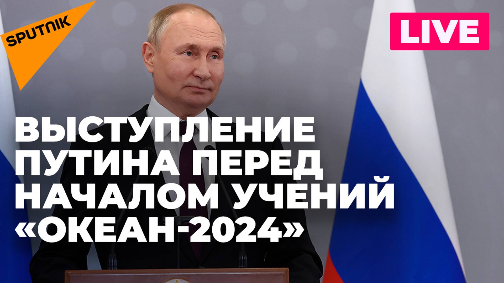 Путин удаленно принимает участие в военных учениях «Океан-2024»