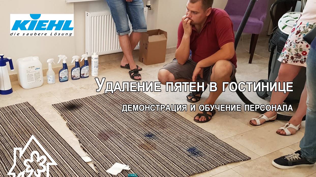 Удаление пятен с текстильных покрытий - пример тренинга для гостиниц и клининговых компаний