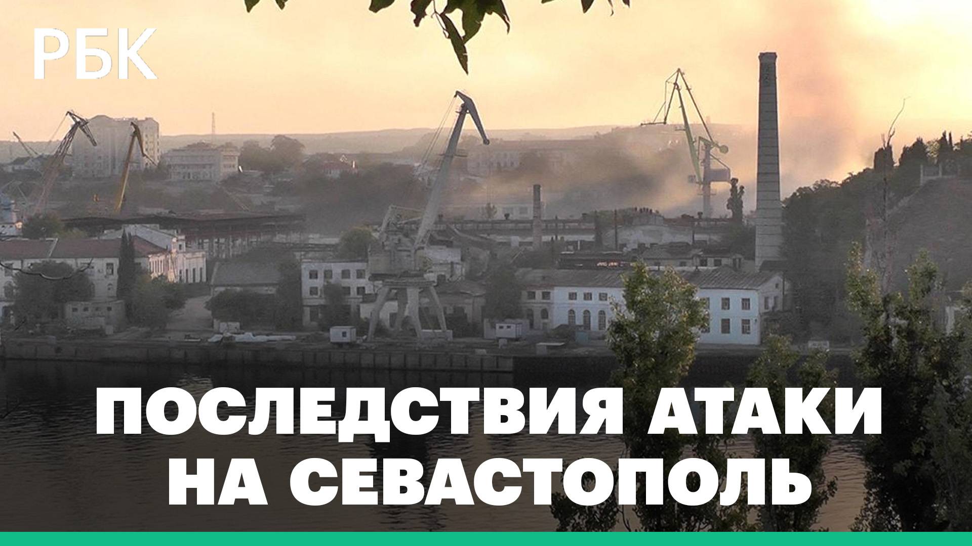 Последствия ракетной атаки на Севастополь