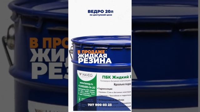 Жидкая резина Haveg. Доставка по Алмате и Кз