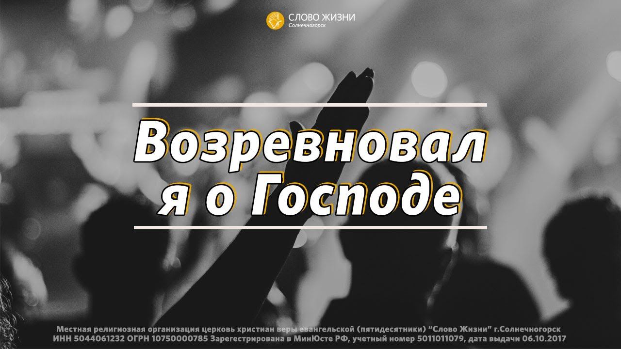 «Возревновал я о Господе» - Алексей Золотенко