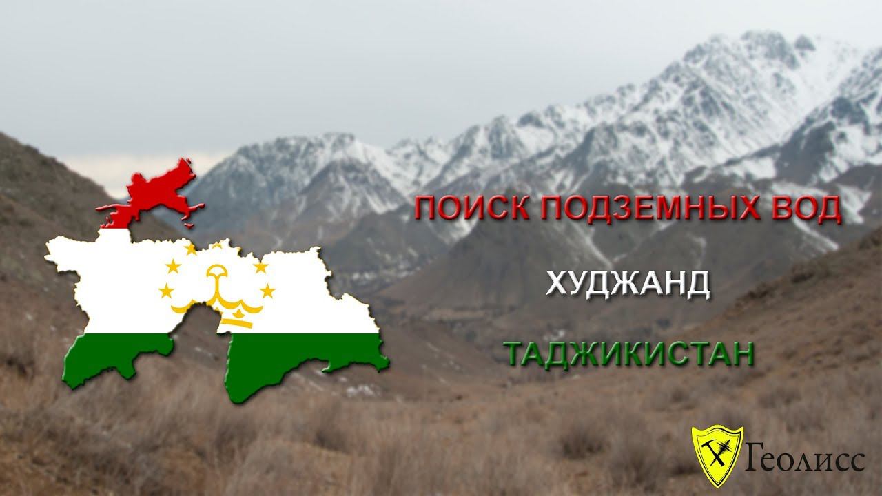 Поиск воды в Таджикистане, г. Худжанд. Находим воду там, где другие не могут!