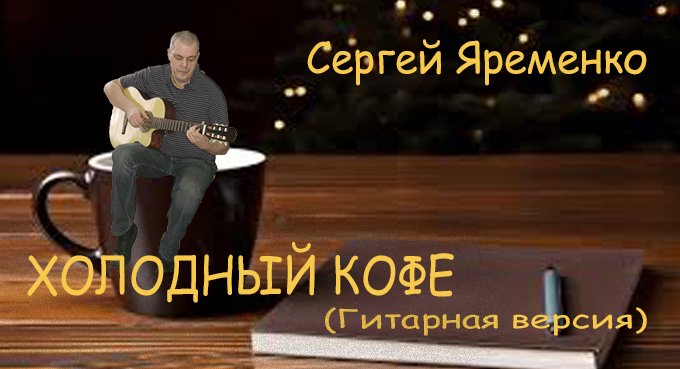 Песня "Холодный кофе" (Гитарная версия0. Исполняет автор Сергей Яременко