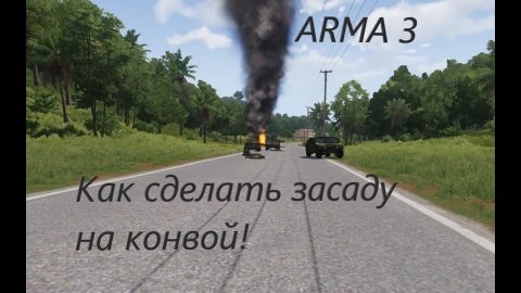 Как сделать засаду на колону в ARMA 3. #arma3 #game