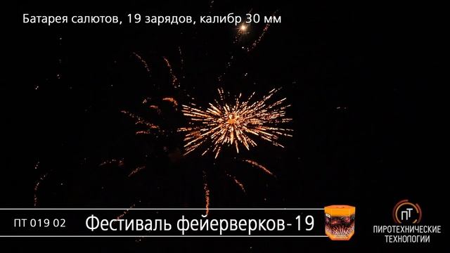 ПТ01902 Фестиваль фейерверков-19