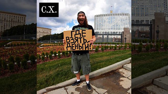 Где взять деньги? (Bit Destroyer Filthy Mix)
