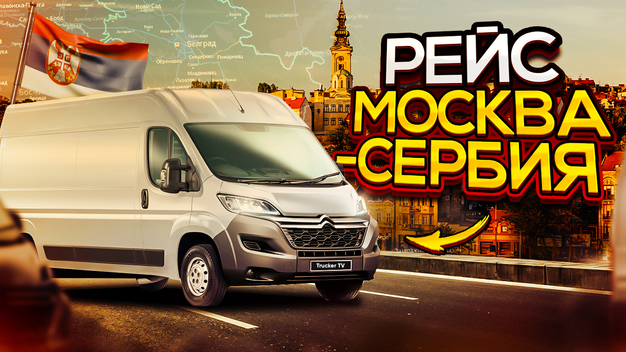 Москва Сербия 1 серия.