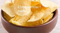 Что лучше? Чипсы или себя сухарики?