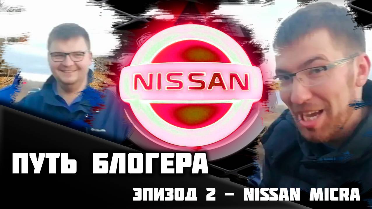 Игра в Жизнь | Эпизод 2 | Путь блогера - Обзор Nissan Micra