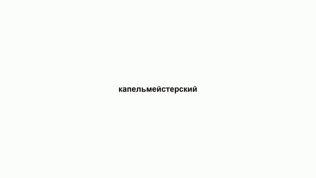 капельмейстерский