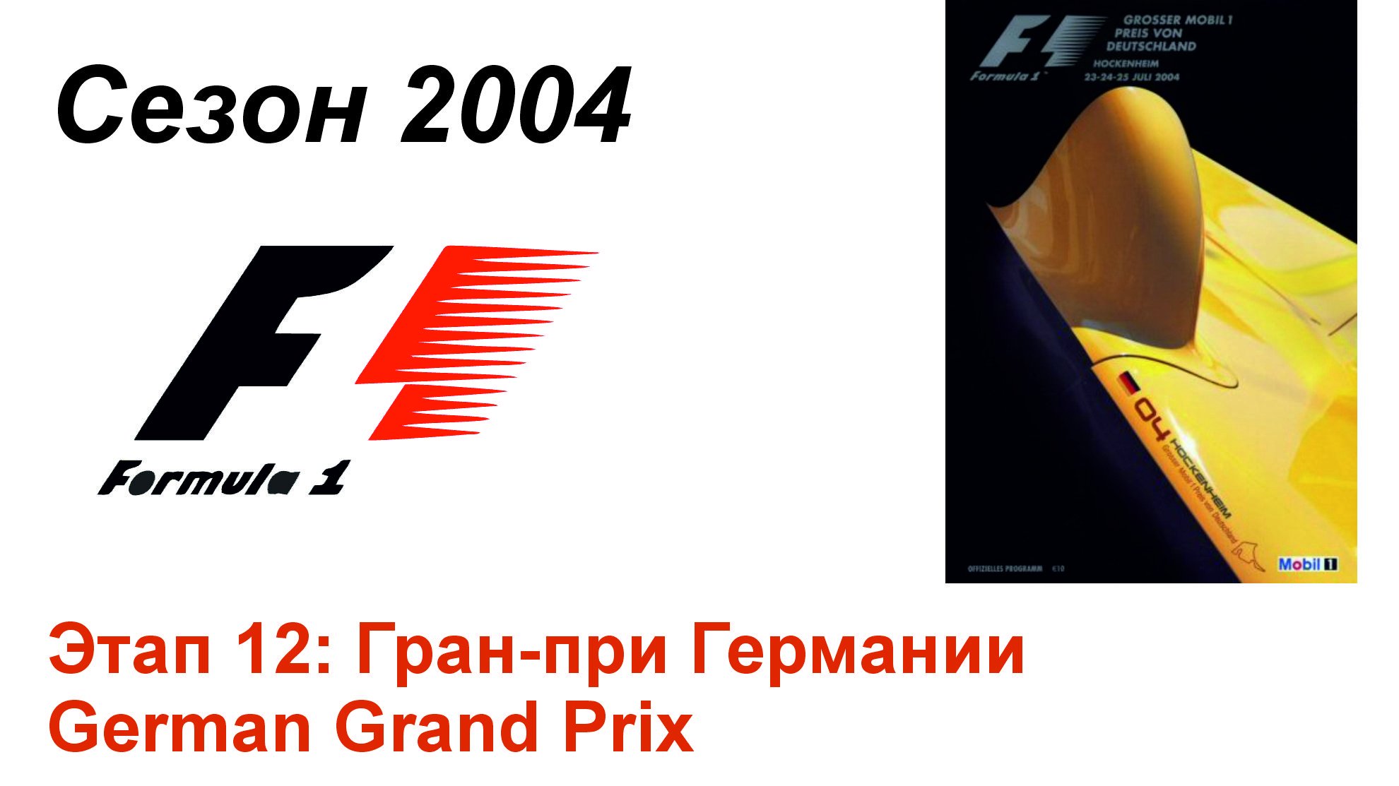 Формула-1 / Formula-1 (2004). Этап 12: Гран-при Германии (Рус/Rus)