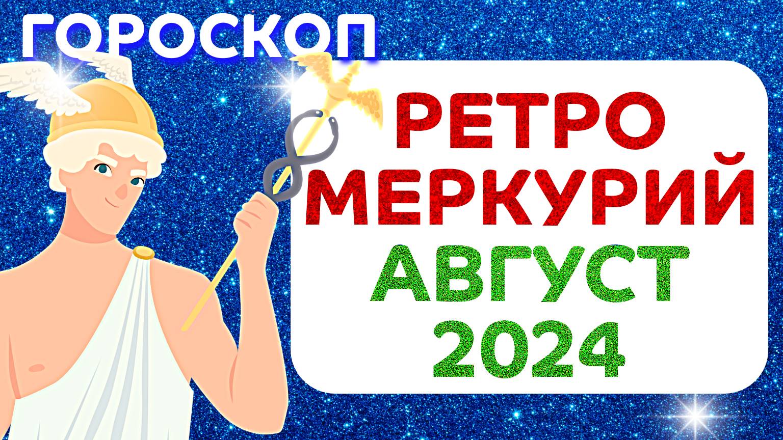 Гороскоп РЕТРО МЕРКУРИЙ 5-29 АВГУСТА 2024 ГОДА ✴️ Ретроградный Меркурий с 5 по 29 августа 2024 года