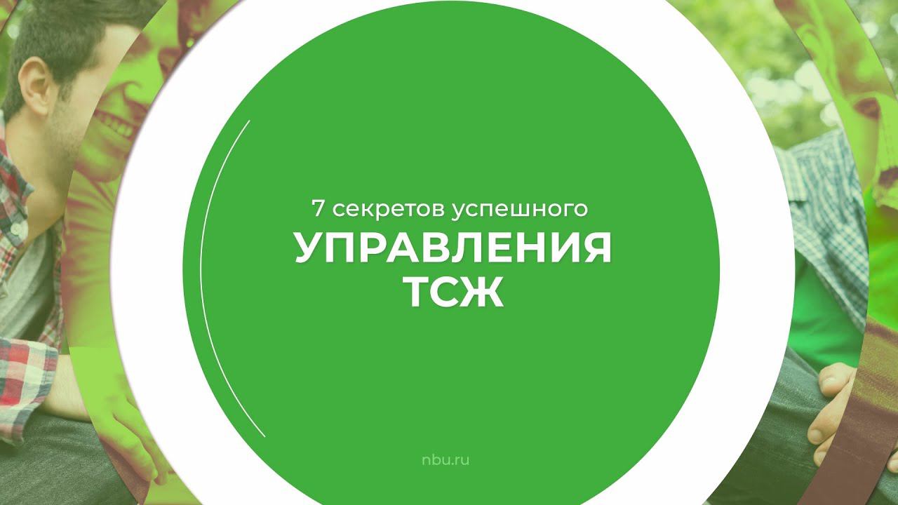 Дистанционный курс обучения «Управляющий - председатель ТСЖ» - 7 секретов успешного управления ТСЖ