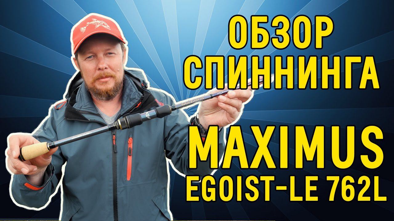 Обзор спиннинга Maximus EGOIST LE 762L