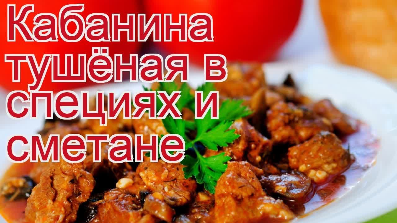 Рецепты из кабана - как приготовить кабана пошаговый рецепт - Кабанина тушёная в специях и сметане