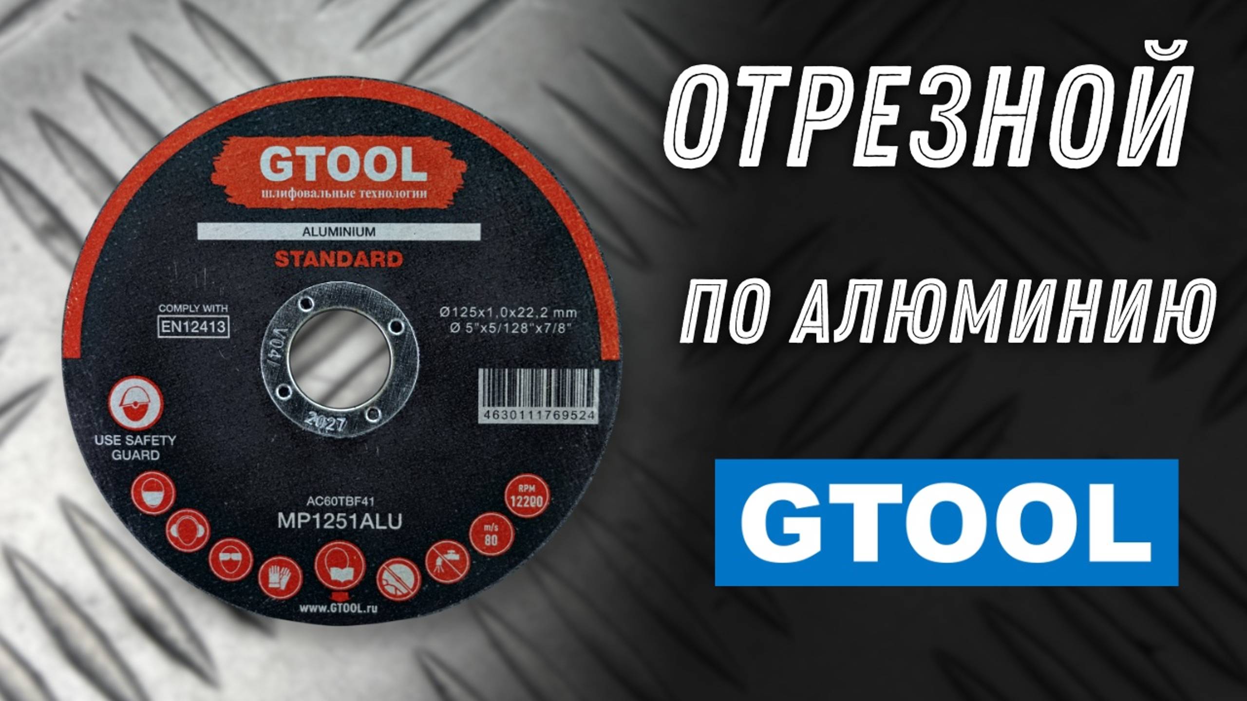 Супер отрезные диски Gtool по алюминию.