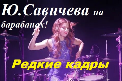 Юлия Савичева на барабанах.